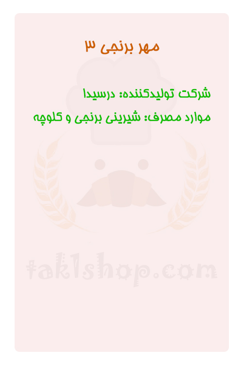 مهر برنجی 3